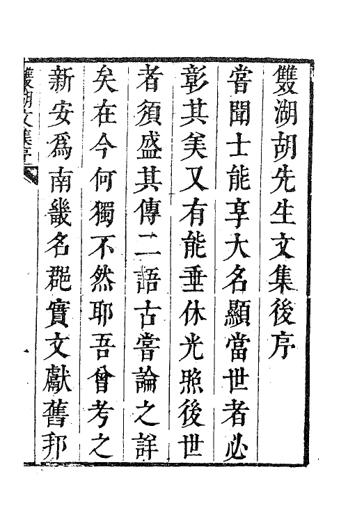 62230-双湖先生文集一 (元)胡一桂撰.pdf_第2页