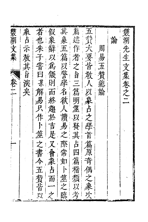 62231-双湖先生文集二 (元)胡一桂撰.pdf_第2页