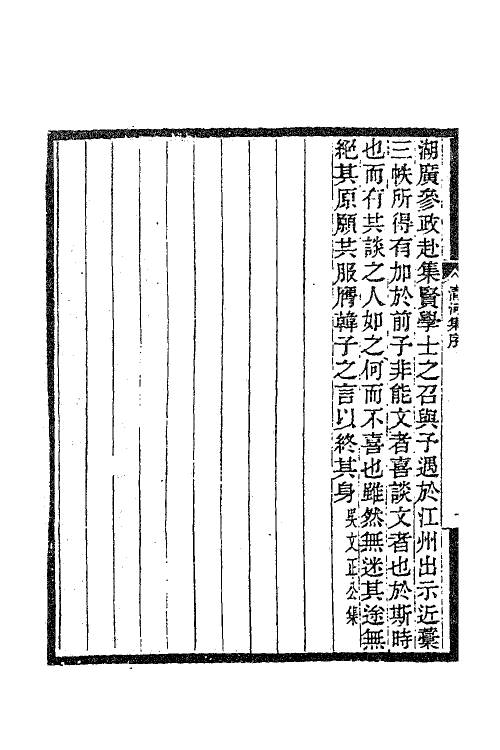 62234-清河集一 (元)元明善撰.pdf_第3页