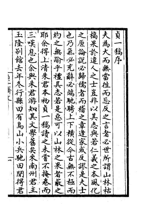 62238-贞一斋诗文稿一 (元)朱思本撰.pdf_第2页