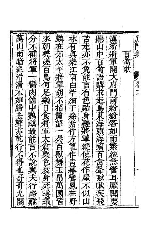 62246-雁门集六 (元)萨都拉撰.pdf_第3页