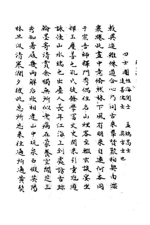 62255-韩山人诗续集一 (元)韩奕撰.pdf_第3页