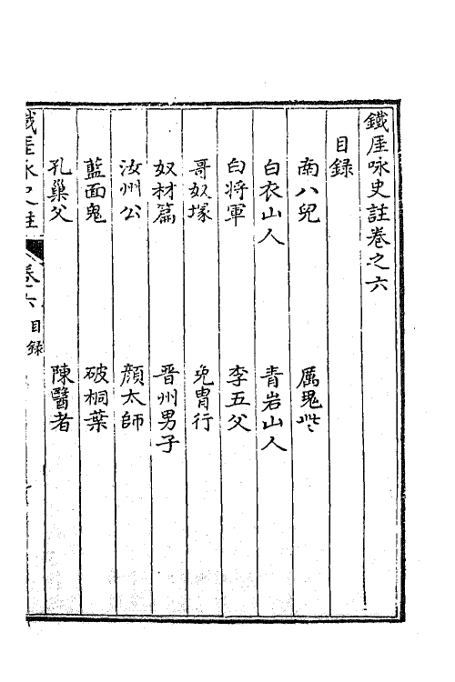 62271-铁厓咏史注三 (元)杨维桢撰.pdf_第2页