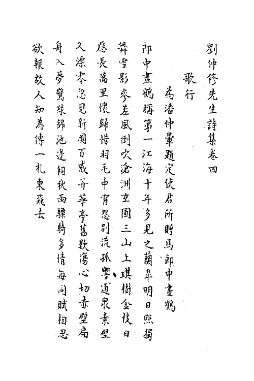 62273-刘仲修先生诗文集二 (明)刘永之撰.pdf_第2页