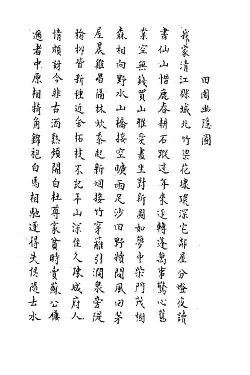 62273-刘仲修先生诗文集二 (明)刘永之撰.pdf_第3页