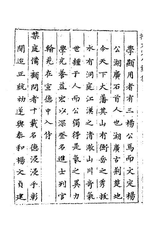 62285-杨文定公诗集一 (明)杨溥撰.pdf_第3页