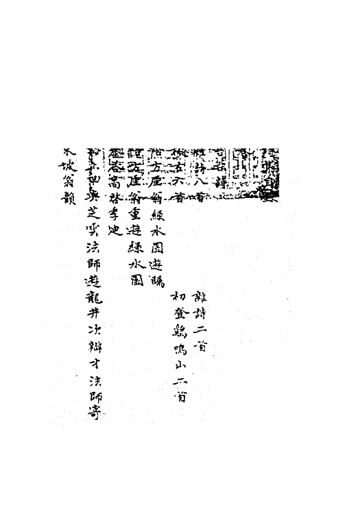 62287-逃虚子诗集一 (明)姚广孝撰.pdf_第3页