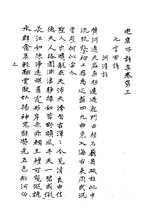 62288-逃虚子诗集二 (明)姚广孝撰.pdf_第2页