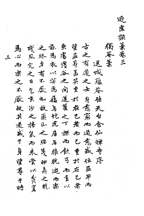 62291-逃虚类稿二 (明)姚广孝撰.pdf_第2页