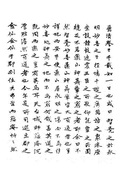 62291-逃虚类稿二 (明)姚广孝撰.pdf_第3页