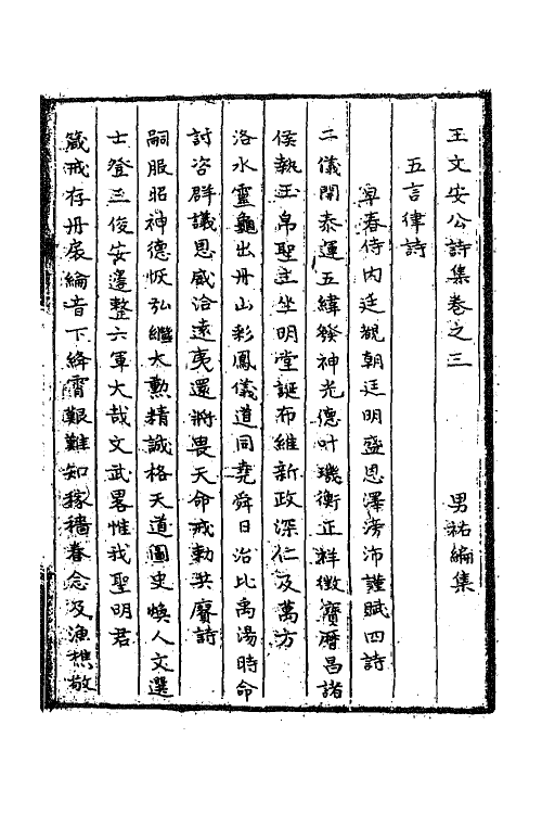 62305-王文安公诗文集二 (明)王英撰.pdf_第2页