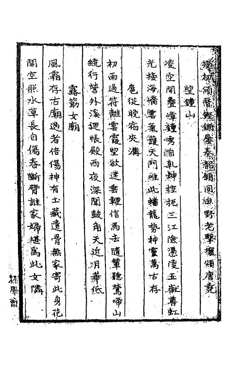 62305-王文安公诗文集二 (明)王英撰.pdf_第3页