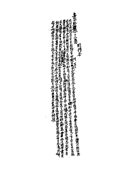 62325-素轩集一 (明)沐昂撰.pdf_第3页