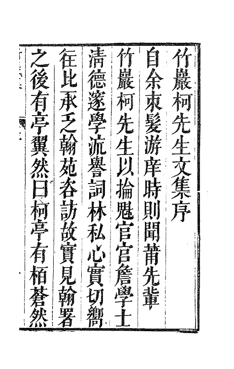62330-竹岩集一 (明)柯潜撰.pdf_第2页