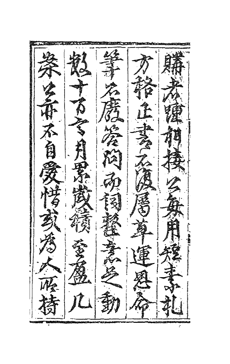 62338-黎文僖公集一 (明)黎淳撰.pdf_第3页
