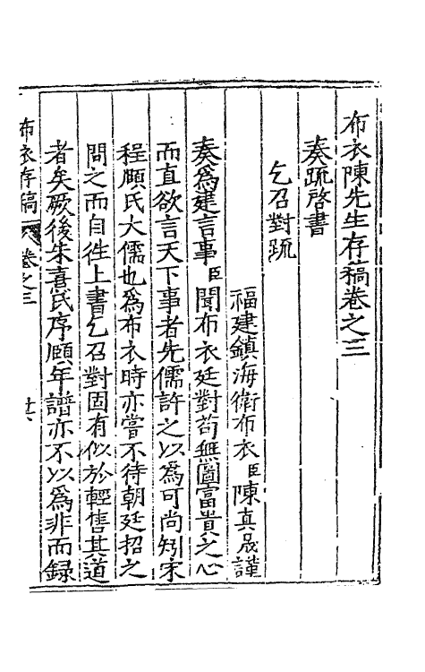 62346-布衣陈先生存稿二 (明)陈真晟撰.pdf_第2页