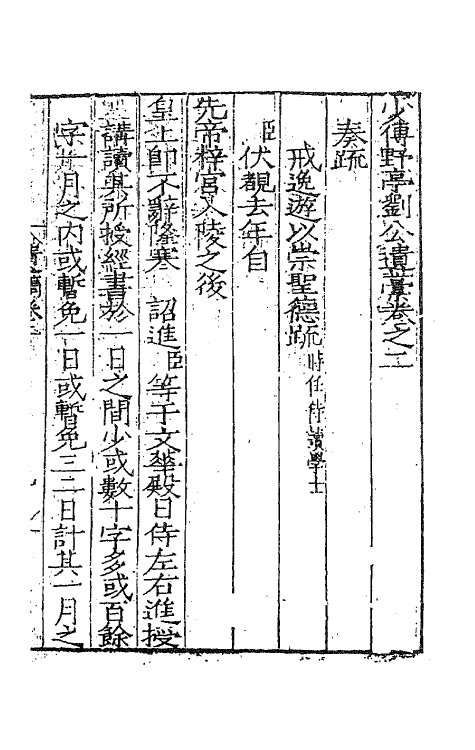 62352-少传野亭刘公遗藁二 (明)刘忠撰.pdf_第2页