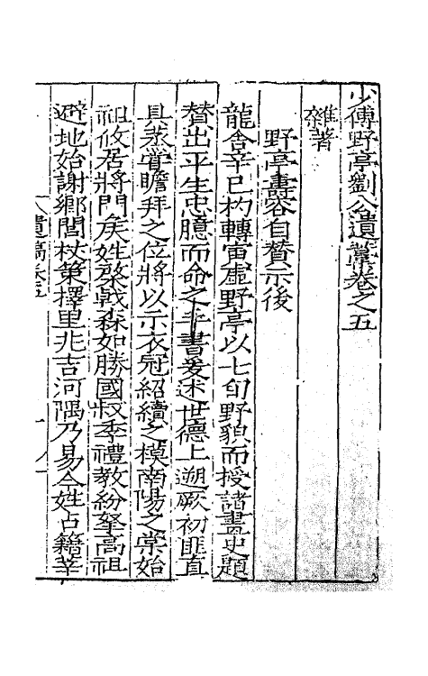 62353-少传野亭刘公遗藁四 (明)刘忠撰.pdf_第2页