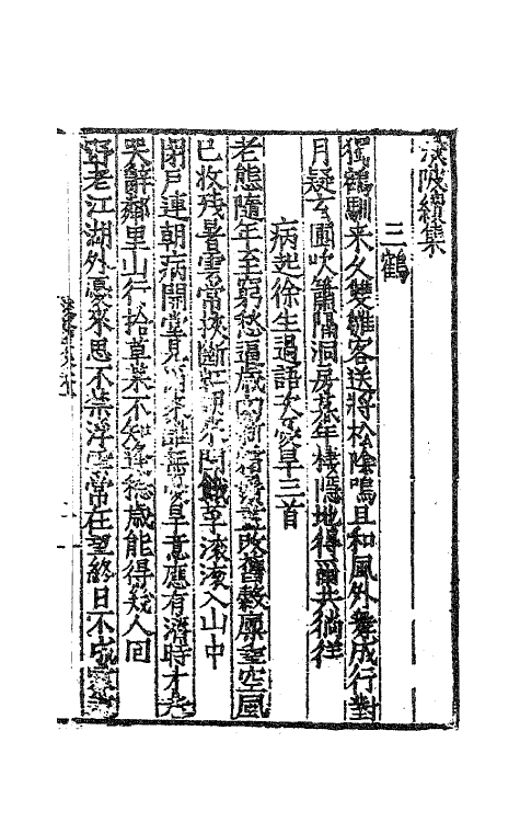 62367-渼陂集续集一 (明)王九思撰.pdf_第2页