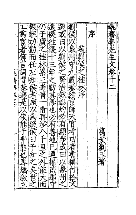 62372-执斋先生文集七 (明)刘玉撰.pdf_第2页