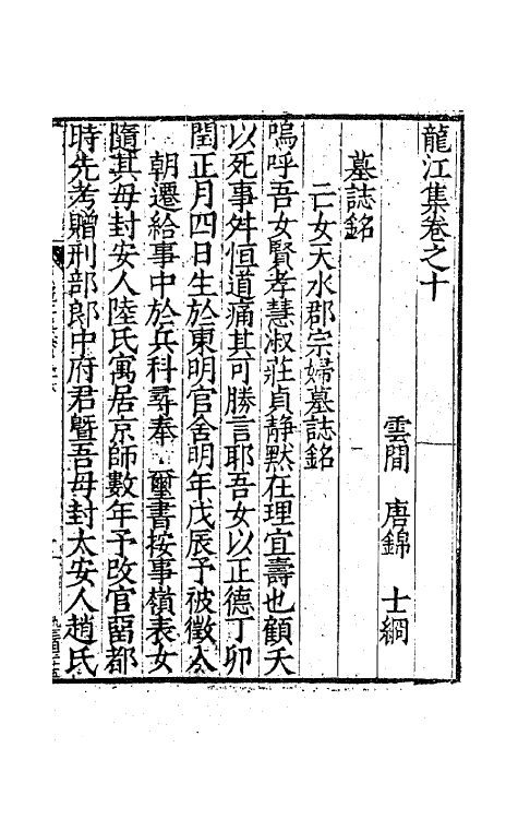 62382-龙江集五 (明)唐锦撰.pdf_第2页