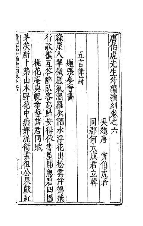 62390-唐伯虎先生外编续刻二 (明)唐寅撰.pdf_第2页