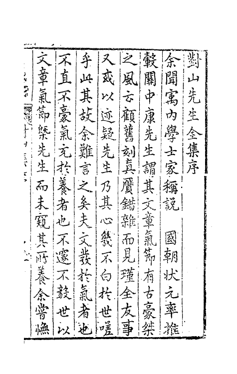 62391-康对山先生集一 (明)康海撰.pdf_第2页