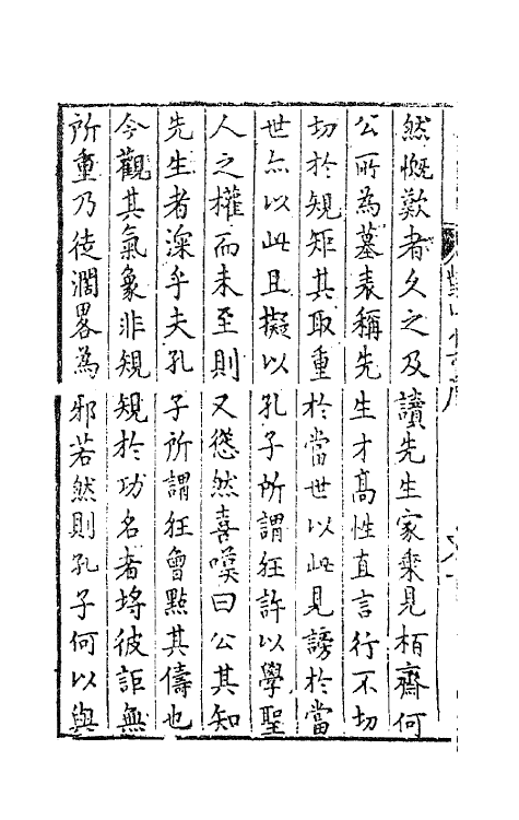62391-康对山先生集一 (明)康海撰.pdf_第3页
