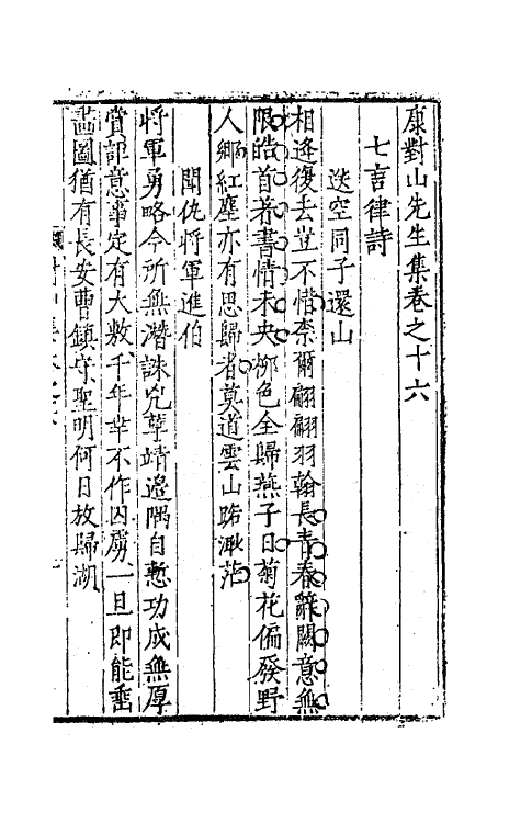 62396-康对山先生集七 (明)康海撰.pdf_第2页