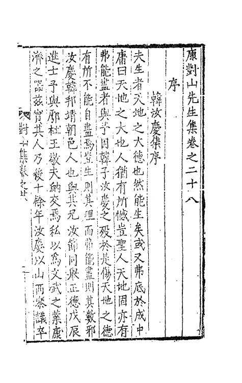 62397-康对山先生集十二 (明)康海撰.pdf_第2页