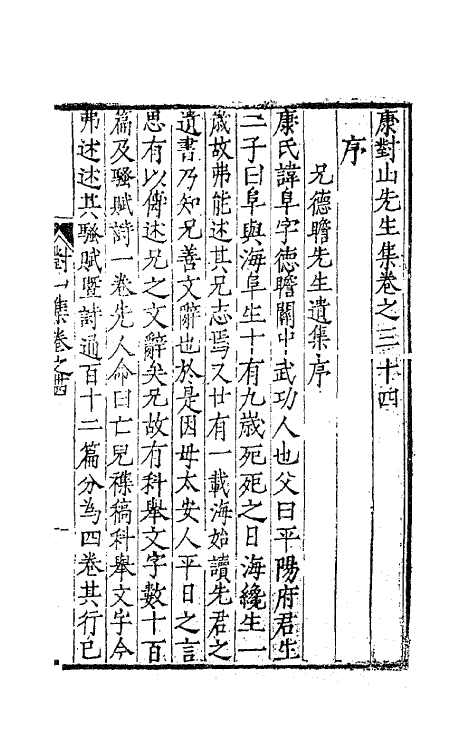 62409-康对山先生集十五 (明)康海撰.pdf_第2页