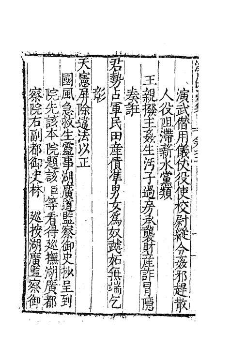 62414-浚川内台集二 (明)王廷相撰.pdf_第3页