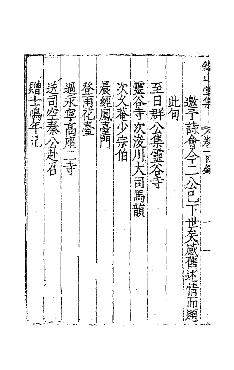 62417-钤山堂集六 (明)严嵩撰.pdf_第3页