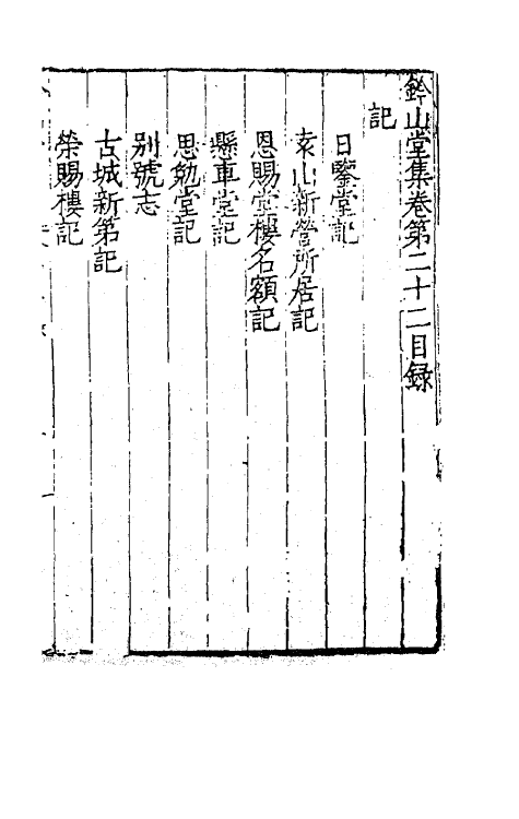 62418-钤山堂集十一 (明)严嵩撰.pdf_第2页