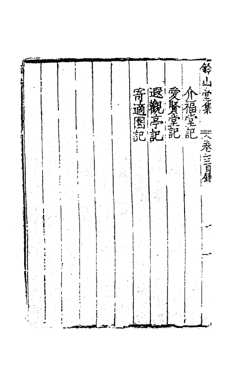 62418-钤山堂集十一 (明)严嵩撰.pdf_第3页