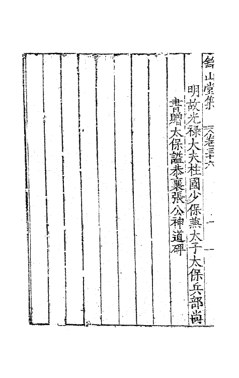 62423-钤山堂集十七 (明)严嵩撰.pdf_第3页