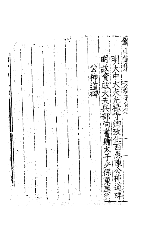 62427-钤山堂集十八 (明)严嵩撰.pdf_第3页
