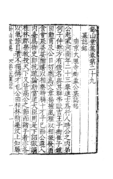 62430-钤山堂集十四 (明)严嵩撰.pdf_第3页