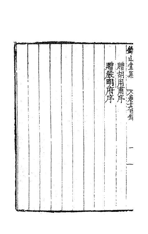 62432-钤山堂集十 (明)严嵩撰.pdf_第3页
