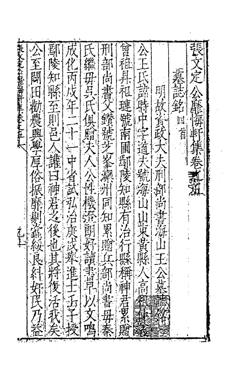 62450-张文定公靡悔轩集四 (明)张邦奇撰.pdf_第2页