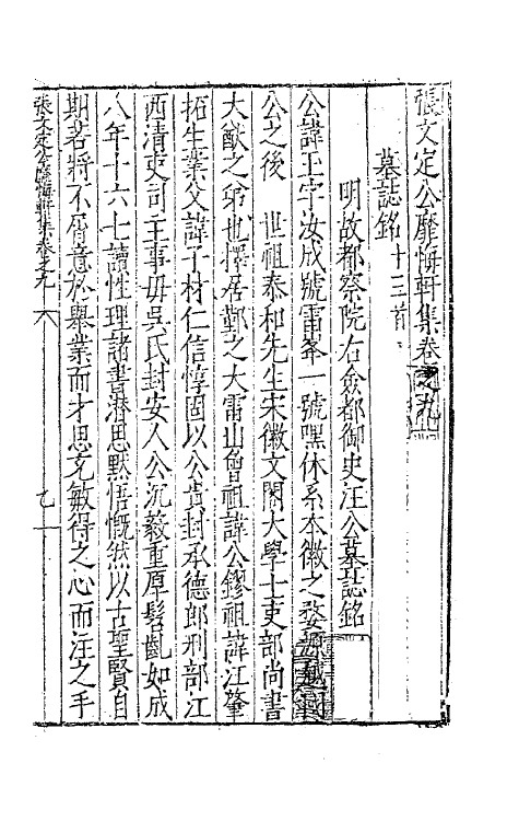 62451-张文定公靡悔轩集六 (明)张邦奇撰.pdf_第2页