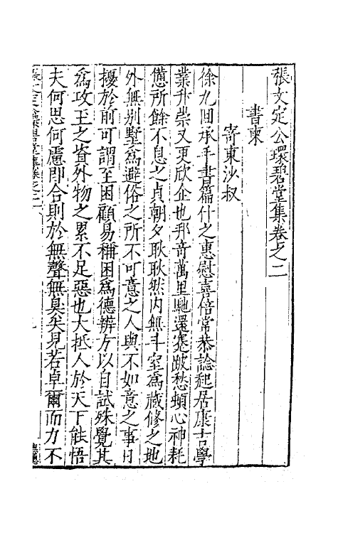 62456-张文定公环碧堂集二 (明)张邦奇撰.pdf_第2页