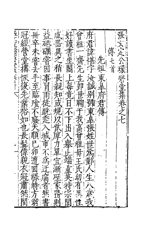 62457-张文定公环碧堂集四 (明)张邦奇撰.pdf_第2页