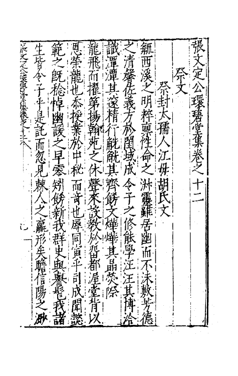 62458-张文定公环碧堂集六 (明)张邦奇撰.pdf_第2页