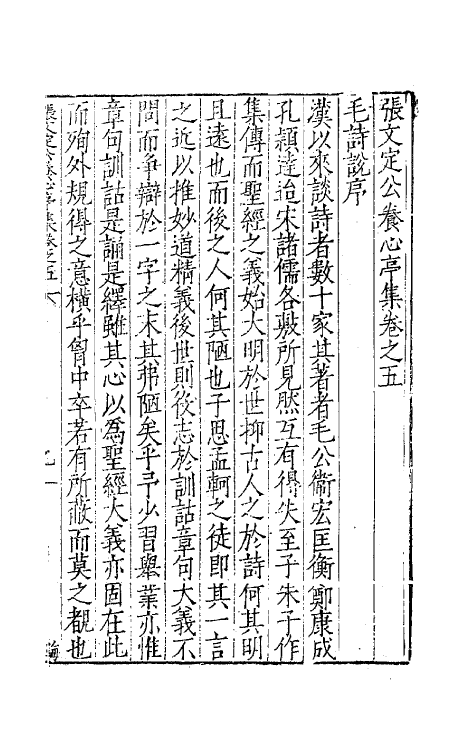 62462-张文定公养心亭集三 (明)张邦奇撰.pdf_第2页