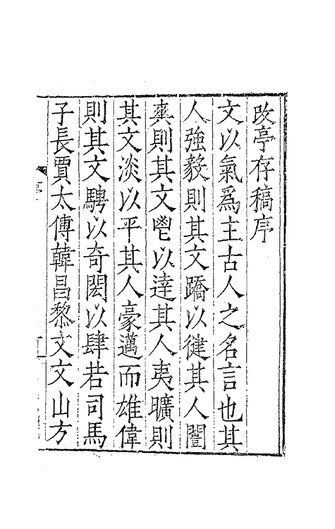 62473-改亭存稿一 (明)方凤撰.pdf_第2页