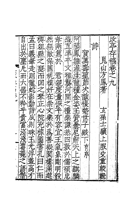 62475-改亭存稿五 (明)方凤撰.pdf_第2页
