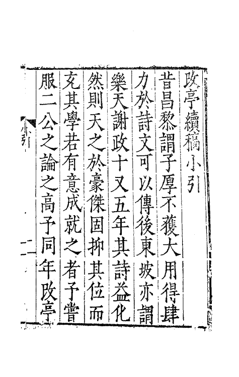 62478-改亭续稿一 (明)方凤撰.pdf_第2页