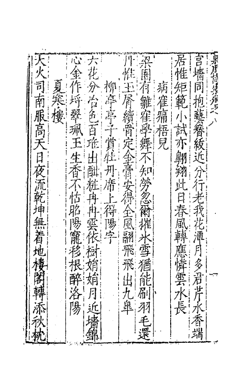 62483-西浙泉厓邵先生诗集五 (明)邵经济撰.pdf_第3页