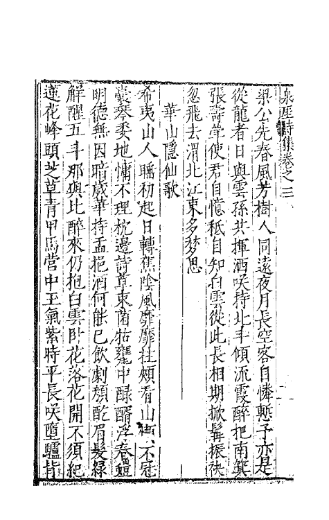 62485-西浙泉厓邵先生诗集二 (明)邵经济撰.pdf_第3页